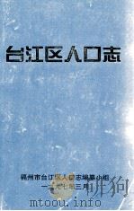 台江区人口志 1997 PDF电子版封面 黄明华主编