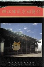 螺江陈氏宗词简介 PDF电子版封面 螺江陈氏族谱编写组