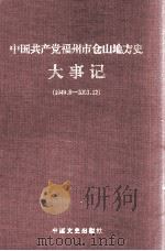 中国共产党福州市仓山地方史大事记 1949.8-2003.12 PDF电子版封面 750341197X 赵坚主编