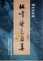 福州后花园北峰风光画集 PDF电子版封面 7805628076 政协福州市晋安区委员会编