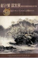 献计策谋发展 晋安区民盟盟员参政议政专集 中国民主同盟福州市晋安区工作委员会成立15周年纪念(1989-2004) 1995 PDF电子版封面 王乃平主编