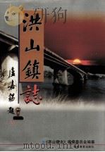 洪山镇志 1998 PDF电子版封面 7533425243 林友明主编;《洪山镇志》编纂委员会编纂