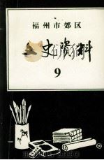 福州市郊区文史资料 第10辑 1995 PDF电子版封面 中国人民政治协商会议福州市郊区委员会文史资料工作组编