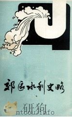 福州市郊区文史资料 第5辑 郊区水利史略 1992 PDF电子版封面 中国人民政治协商会议福州市郊区委员会文史资料委员会编