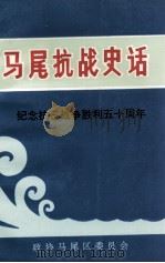 马尾抗战史话  纪念抗日战争胜利五十周年（1995 PDF版）