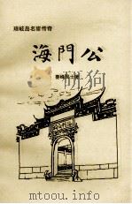 琅岐岛外宦传奇 海门公 1998 PDF电子版封面 台峰居士著