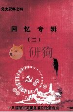 党史资料之四  回忆专辑  2   1989  PDF电子版封面    中共福州市马尾区委党史研究室编 