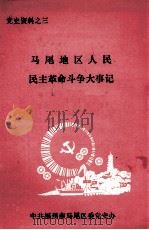 党史资料之三 马尾地区人民民主革命斗争大事记 1988.08 PDF电子版封面 中共福州市马尾区委党史办编