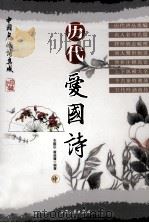 历代爱国诗  中   1998  PDF电子版封面  7800943652  黄益庸，衣殿臣编 