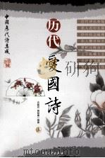 历代爱国诗 上 1998 PDF电子版封面 7800943652 黄益庸,衣殿臣编