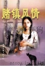 赌镇风情（1998 PDF版）