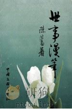 世事漫笔（1999 PDF版）