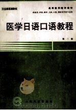 医学日语口语教程  第3版（1997 PDF版）