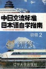 中日交流标准日本语自学指南 初级 2 第2版 1996 PDF电子版封面 7561009038 大连外国语学院广播函授中心编
