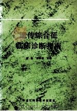 遗传综合征临床诊断指南 1992 PDF电子版封面 7538819681 周昆,王滨有主编