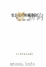 变态反应疾病诊治 1995 PDF电子版封面 7538120289 辛朋贵,秦洪义编