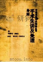 手术失误及处理  外科   1992  PDF电子版封面  7541603589  蓝瑚，夏穗生主编 