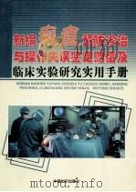 新编瘢痕预防诊治与操作失误鉴定赔偿及临床实验研究实用手册 第4卷 PDF电子版封面 7534538890