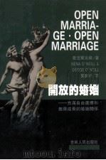 开放的婚姻 充满自由选择和无限成长的婚姻关系 1998 PDF电子版封面 7206030645 欧尼尔夫妇(Nena O'Neill,George O'