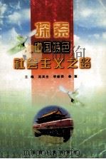 探索中国特色社会主义之路  下（1999 PDF版）