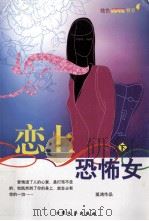 炫色Love书系 恋上恐怖女 下 PDF电子版封面 7801718952 孤鸿著