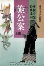 中国公案经典系列 施公案 上 1996 PDF电子版封面 7530204041