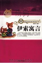 伊索寓言 下 1998 PDF电子版封面 7800945663 陈思丹编译