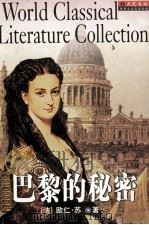 巴黎的秘密 下 PDF电子版封面 7538714855 (法)欧仁·苏著