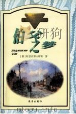 伯父之梦（1998 PDF版）
