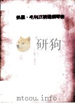 保罗·毛利亚精选钢琴曲 PDF电子版封面