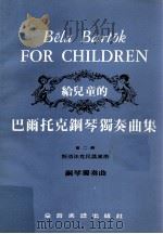 给儿童的巴尔托克钢琴独奏曲集 第2册 斯洛法克民谣风格 钢琴独奏曲 PDF电子版封面
