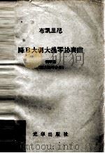 布凯里尼 降B大调大提琴协奏曲 钢琴谱 附大提琴分谱 1981 PDF电子版封面