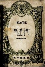 帕加尼尼  随想曲  作品第1号（ PDF版）