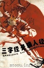 三字经是骗人经（ PDF版）