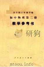 全日制十年制学校初中物理第二册  试用本  教学参考书（1979.04 PDF版）