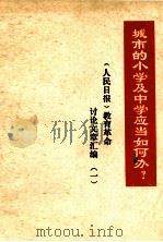 《人民日报》教育革命讨论文章汇编 1 城市的小学及中学应当如何办? PDF电子版封面