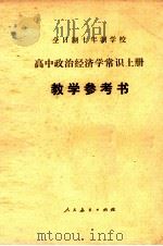 全日制十年制学校  高中政治经济学常识  上  教学参考书（1982 PDF版）