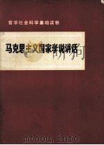 马克思主义国家学说讲话（1957 PDF版）