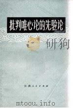 批判唯心论的先验论（1973 PDF版）