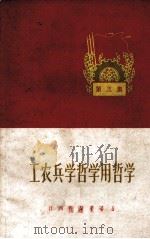 工农兵学哲学用哲学  第3集   1970  PDF电子版封面  3110·057   