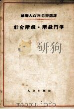 蘇聊大百科全书选择 社会阶级·阶级门争 1954 PDF电子版封面