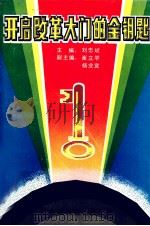 开启改革大门的金钥匙（1991 PDF版）