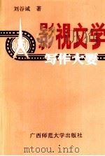 影视文学写作大要（1993 PDF版）