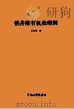 钻井液有机处理剂   1991  PDF电子版封面  7563601414  夏俭英编 