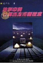 地学中的计算机应用新技术   1999  PDF电子版封面  7502127453  石广仁著 