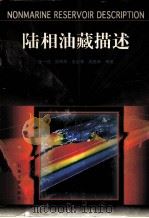 陆相油藏描述（1997 PDF版）