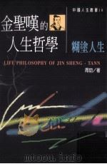 金圣叹的人生哲学  糊涂人生（1997 PDF版）