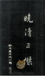 晚清三杰（1981 PDF版）
