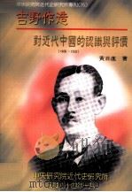 吉野作造对近代中国的认识与评价 1906-1932 1995 PDF电子版封面 9576712866 黄自进著