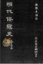 明代倭寇史料  第3辑   1997  PDF电子版封面  9575490924  郑樑生编校 